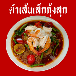 ตำเส้นเล็กกุ้ง สุก