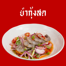 ยำกุ้ง สด