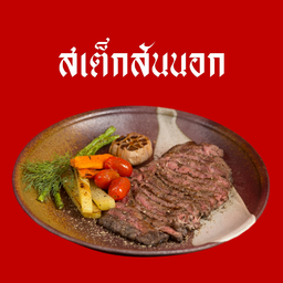 สเต็กเนื้อสันนอก