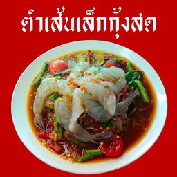 ตำเส้นเล็กกุ้งสด