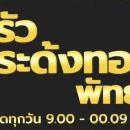 ครัวกระด้งทองพัทยา