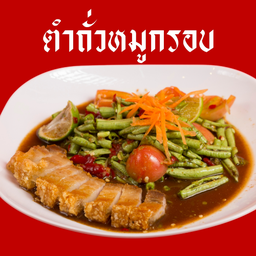 ตำถั่วหมูกรอบ