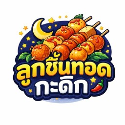 ลูกชิ้นทอดกะดึก