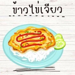 ไข่เจียว เจียว..บุฟเฟ่ต์ มาแล้วๆๆๆ