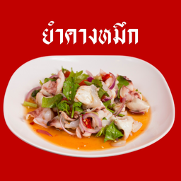 ยำคางหมึก