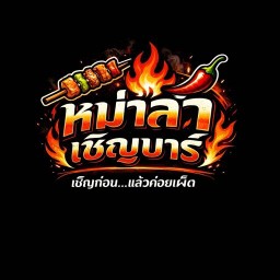 หม่าล่าเชิญบาร์