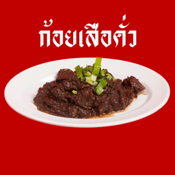 ก้อยเสือคั่ว