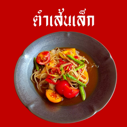 ตำเส้นเล็ก