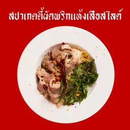 สปาพริกแห้งเสือสไลด์