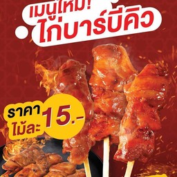 ไก่บาร์บีคิว 1 ไม้