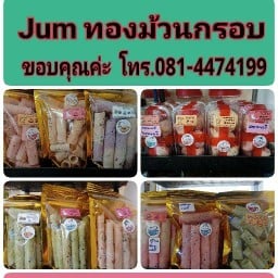 Jum ทองม้วนกรอบ ในบ้านซอยดวงวิเชียร(ตรงข้ามตลาดช้างทอง)