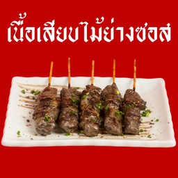 เนื้อเสียบไม้หมักซอส5ไม้