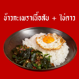 ข้าวกะเพราเนื้อสับไข่ดาว