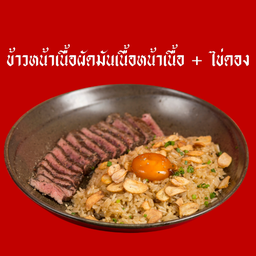 ข้าวผัดมันเนื้อ