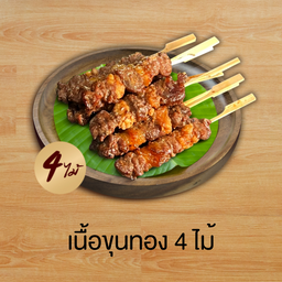 เนื้อขุนทอง 4 ไม้