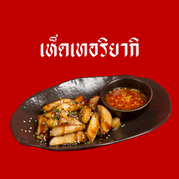 เห็ดเทอริยากิ