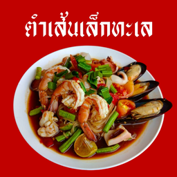 ตำเส้นเล็กทะเล