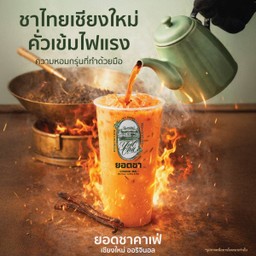 ชาไทยต้นตำหรับเชียงใหม่ (คั่วเข้ม)