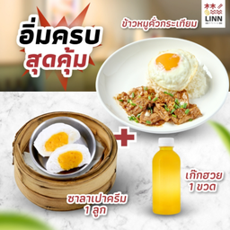 SET 4 ข้าวหมูคั่วกระเทียม 1 ชุด + ซาลาเปาครีม 1 ลูก + น้ำเก้กฮวย 1 ขวด