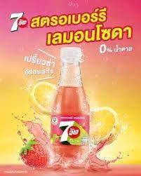 7 อัพ สตรอเบอร์รี่เลม่อนโซดา