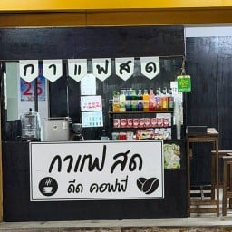 ดีด คอฟฟี่ “กาแฟสด”