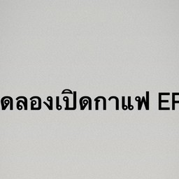 ทดลองเปิดกาแฟ EP.1