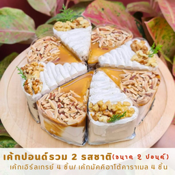 เค้ก 2 ปอนด์ รวม 2 รสชาติ.