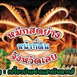 ปลาหมึกย่างหน้าที่ดิน จ.เลย