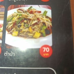 แซ่บคัก สาขาสะเดา