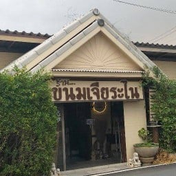 ร้านขนมเจียระไน