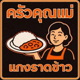 ครัวคุณแม่แกงราดข้าวตลาด3ดี ครัวคุณแม่แกงราดข้าวตลาด3ดี