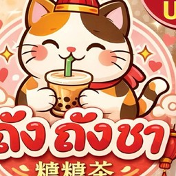 ถัง ถัง ชา สาขา คลองน้อย