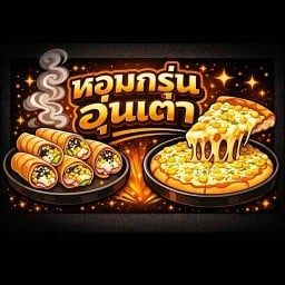 หอม กรุน อุ่น เตา  by.ฉ่ำลิ้น