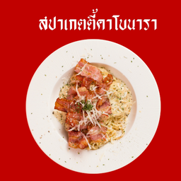 สปาเกตตี้คาโบนารา
