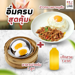 SET 3 ข้าวกระเพราหมูสับ 1 ชุด + ซาลาเปาครีม 1 ลูก + น้ำเก้กฮวย 1 ขวด