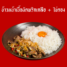 ข้าวหน้าเนื้อผัดพริกเกลือไข่ดอง