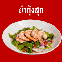 ยำกุ้งสุก