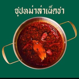 น้ำซุปหม่าล่า(น้ำใส)