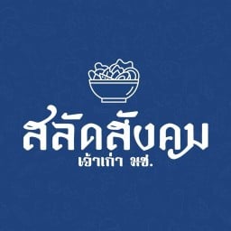 สลัดสังคม - สลัดผักกรอบ คอหมูย่าง น้ำสลัดโฮมเมด สาขาหนองผึ้ง