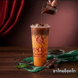 ชาไทยช็อกโก้