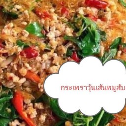 กระเพราวุ้นเส้นหมูสับ