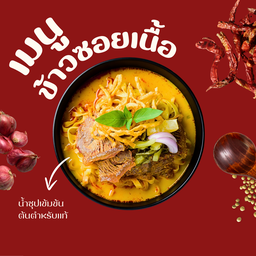 ข้าวซอยปูคาเหนือ