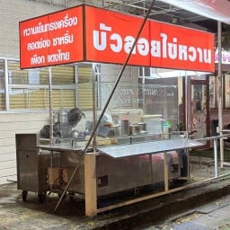 บัวลอยไข่หวาน คู้บอน คู้บอน38