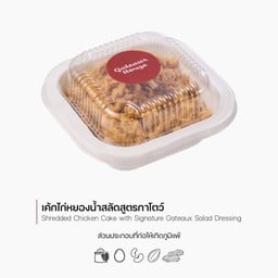 เค้กไก่หยองน้ำสลัดสูตรกาโตว์(Shredded Chicken Cake with Signature Gateaux Salad Dressing)(2067)