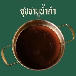 ซุปชาบูน้ำดำเข้มข้น (มีส่นผสมของสาหร่าย,ปลาแห้งญี่ปุ่น)