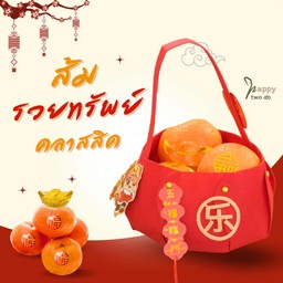 🍊ส้มรวยทรัพย์ (คลาสสิค) ส้มมงคล 4 ลูก พร้อมคริสตัลก้อนทองจีน