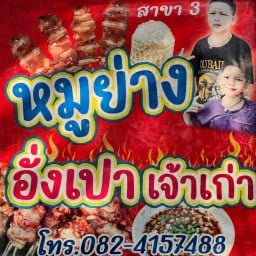 หมูย่างอั่งเปา สาขา3