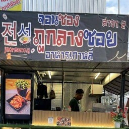 จอนซอง ภูกลางซอย สาขา 2 สาขา 2