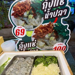 กุ้งเเช่น้ำปลา  (10 ตัว)