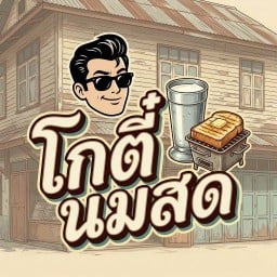 โกตี๋ นมสด